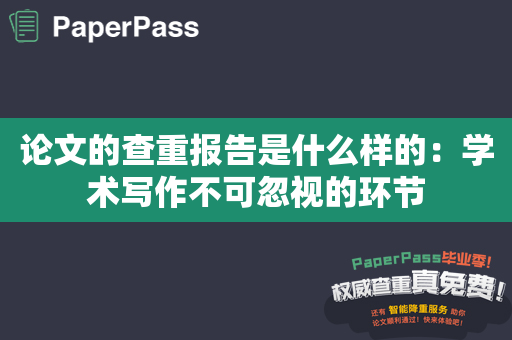 论文的查重报告是什么样的：学术写作不可忽视的环节
