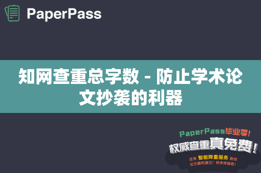 知网查重总字数 - 防止学术论文抄袭的利器