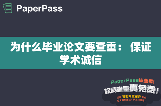 为什么毕业论文要查重： 保证学术诚信