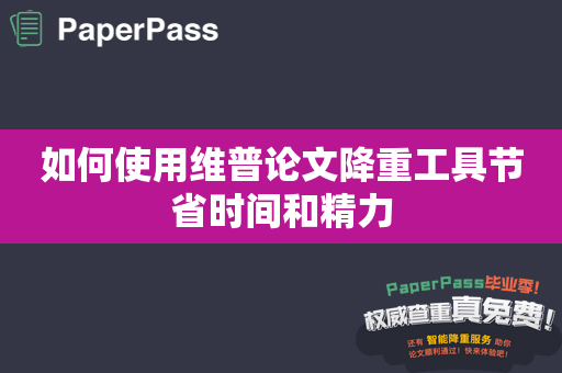 如何使用维普论文降重工具节省时间和精力