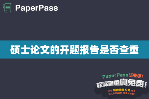 硕士论文的开题报告是否查重