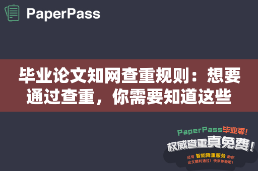 毕业论文知网查重规则：想要通过查重，你需要知道这些