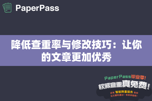 降低查重率与修改技巧：让你的文章更加优秀