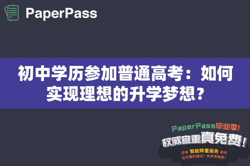 初中学历参加普通高考：如何实现理想的升学梦想？