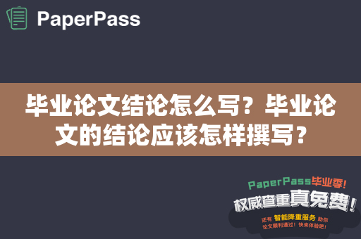 毕业论文结论怎么写？毕业论文的结论应该怎样撰写？