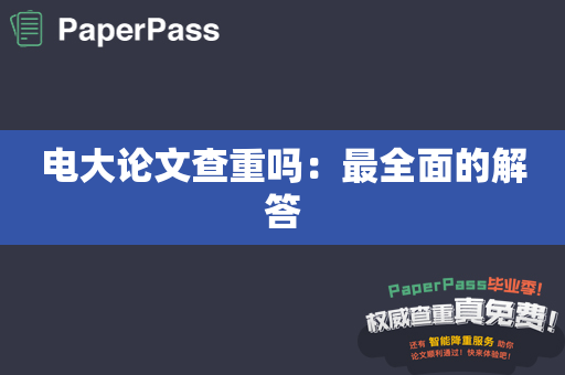 电大论文查重吗：最全面的解答