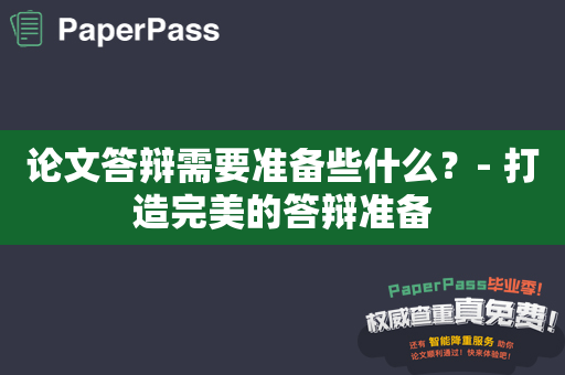 论文答辩需要准备些什么？- 打造完美的答辩准备