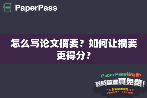 怎么写论文摘要？如何让摘要更得分？