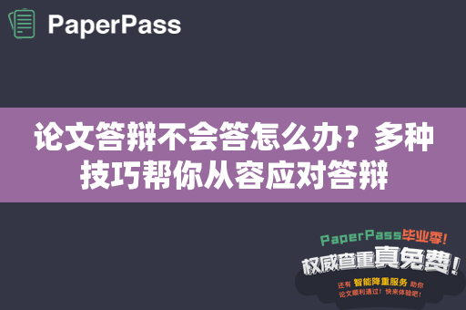 论文答辩不会答怎么办？多种技巧帮你从容应对答辩