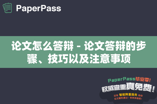 论文怎么答辩 - 论文答辩的步骤、技巧以及注意事项