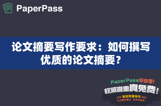 论文摘要写作要求：如何撰写优质的论文摘要？