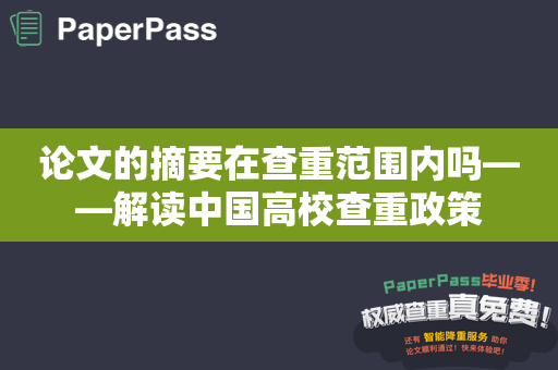 论文的摘要在查重范围内吗——解读中国高校查重政策