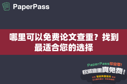 哪里可以免费论文查重？找到最适合您的选择