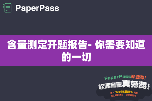 含量测定开题报告- 你需要知道的一切