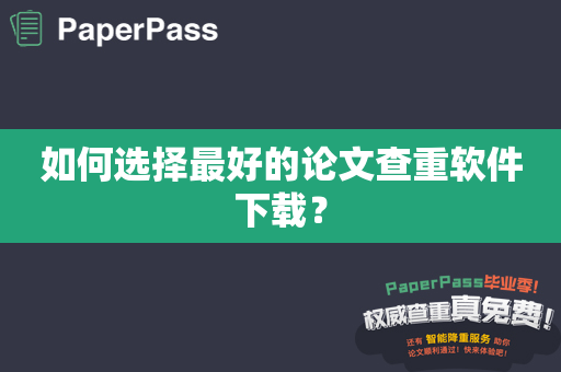 如何选择最好的论文查重软件下载？