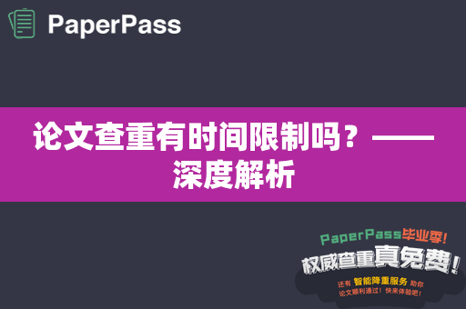 论文查重有时间限制吗？——深度解析