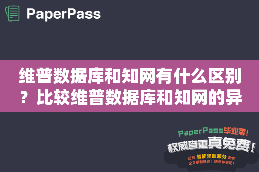 维普数据库和知网有什么区别？比较维普数据库和知网的异同