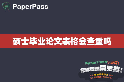 硕士毕业论文表格会查重吗