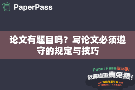 论文有题目吗？写论文必须遵守的规定与技巧