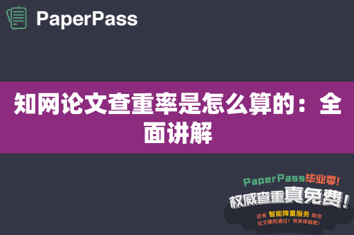 知网论文查重率是怎么算的：全面讲解