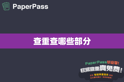 查重查哪些部分