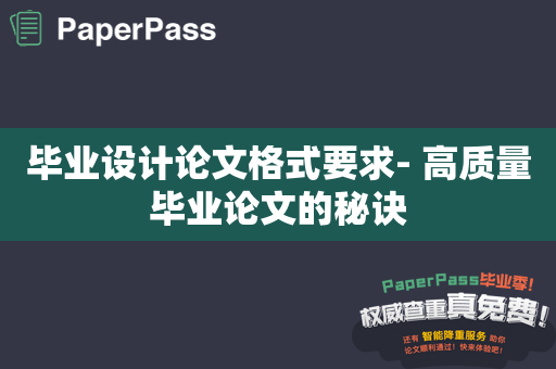 毕业设计论文格式要求- 高质量毕业论文的秘诀