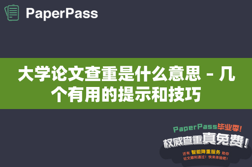 大学论文查重是什么意思 – 几个有用的提示和技巧