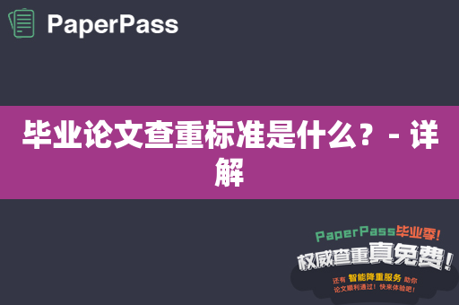 毕业论文查重标准是什么？- 详解