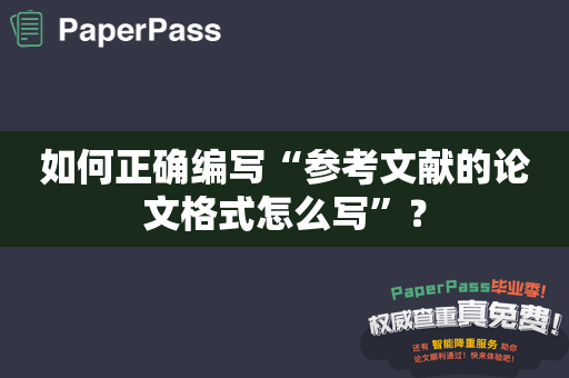 如何正确编写“参考文献的论文格式怎么写”？