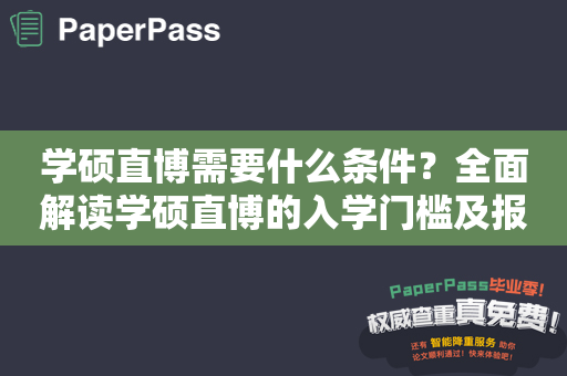 学硕直博需要什么条件？全面解读学硕直博的入学门槛及报考攻略