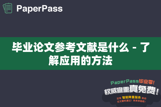 毕业论文参考文献是什么 - 了解应用的方法