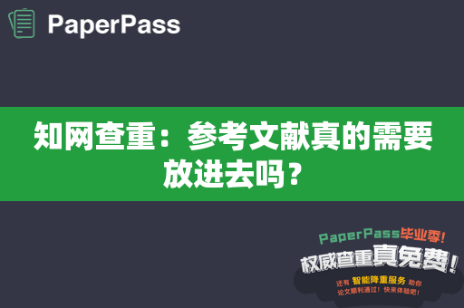 知网查重：参考文献真的需要放进去吗？