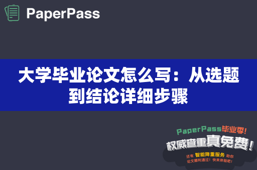 大学毕业论文怎么写：从选题到结论详细步骤