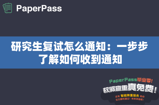 研究生复试怎么通知：一步步了解如何收到通知