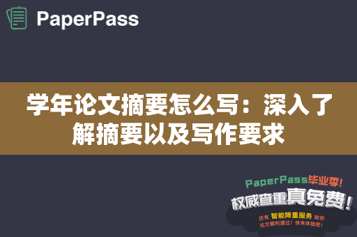 学年论文摘要怎么写：深入了解摘要以及写作要求