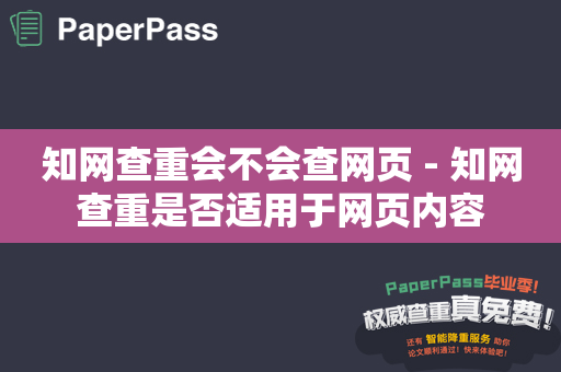 知网查重会不会查网页 - 知网查重是否适用于网页内容