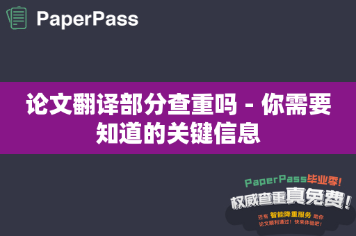 论文翻译部分查重吗 - 你需要知道的关键信息