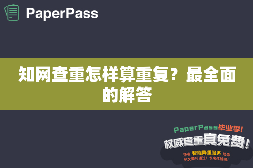 知网查重怎样算重复？最全面的解答