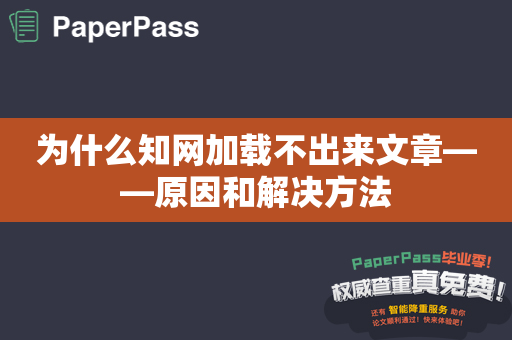 为什么知网加载不出来文章——原因和解决方法