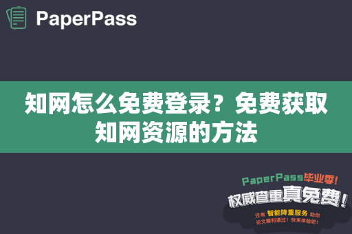 知网怎么免费登录？免费获取知网资源的方法