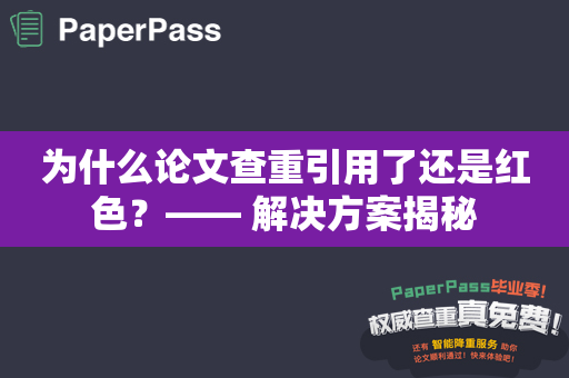 为什么论文查重引用了还是红色？—— 解决方案揭秘