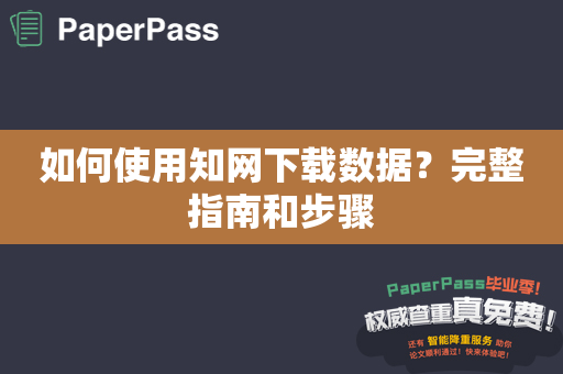 如何使用知网下载数据？完整指南和步骤