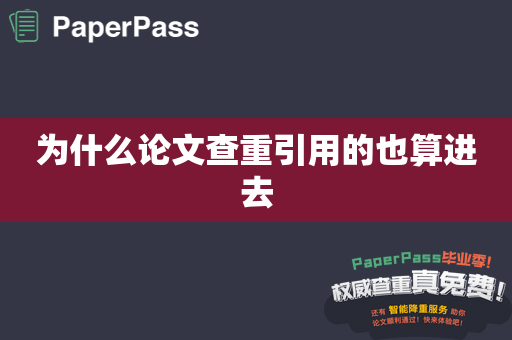 为什么论文查重引用的也算进去