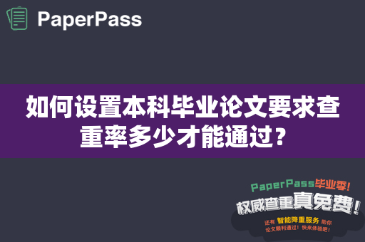 如何设置本科毕业论文要求查重率多少才能通过？