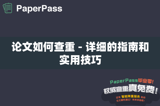 论文如何查重 - 详细的指南和实用技巧