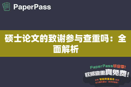 硕士论文的致谢参与查重吗：全面解析