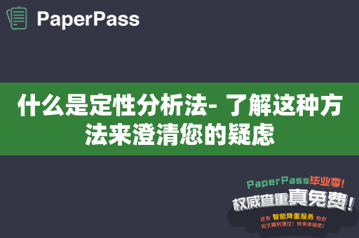 什么是定性分析法- 了解这种方法来澄清您的疑虑