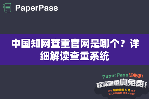 中国知网查重官网是哪个？详细解读查重系统