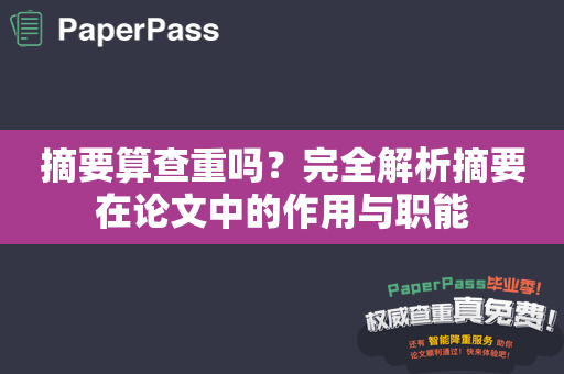 摘要算查重吗？完全解析摘要在论文中的作用与职能