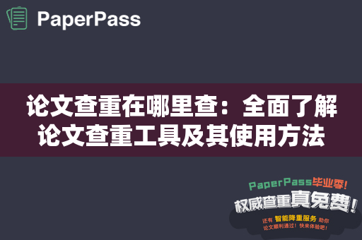 论文查重在哪里查：全面了解论文查重工具及其使用方法